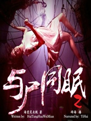 cover image of 与尸同眠 2 (Sleep With the Corpse 2)